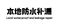 和田地本地防水补漏